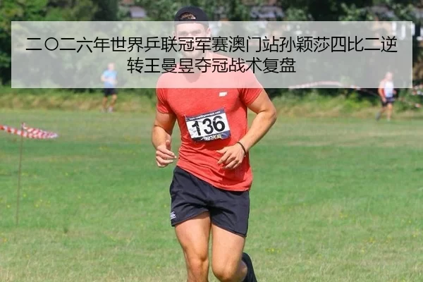er-ling-er-liu-nian-shi-jie-ping-lian-guan-jun-sai-ao-men-zhan-sun-ying-sha-si-bi-er-ni-zhuan-wang-man-yu-duo-guan-zhan-2-550.jpg