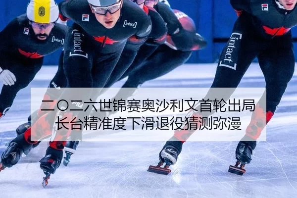二〇二六世锦赛奥沙利文首轮出局 长台精准度下滑退役猜测弥漫