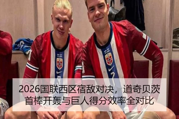 2026国联西区宿敌对决，道奇贝茨首棒开轰与巨人得分效率全对比