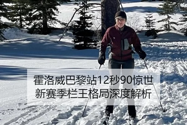 霍洛威巴黎站12秒90惊世 新赛季栏王格局深度解析