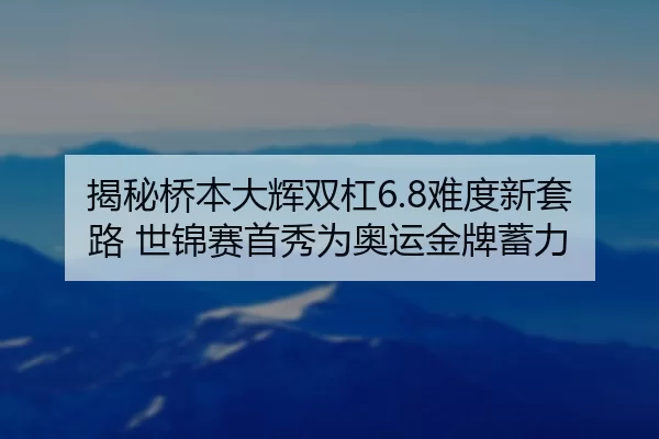 jie-mi-qiao-ben-da-hui-shuang-gang-nan-du-xin-tao-lu-shi-jin-sai-shou-xiu-wei-ao-yun-jin-pai-xu-li-2-490.jpg