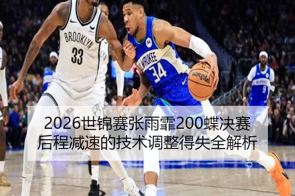 2026世锦赛张雨霏200蝶决赛后程减速的技术调整得失全解析